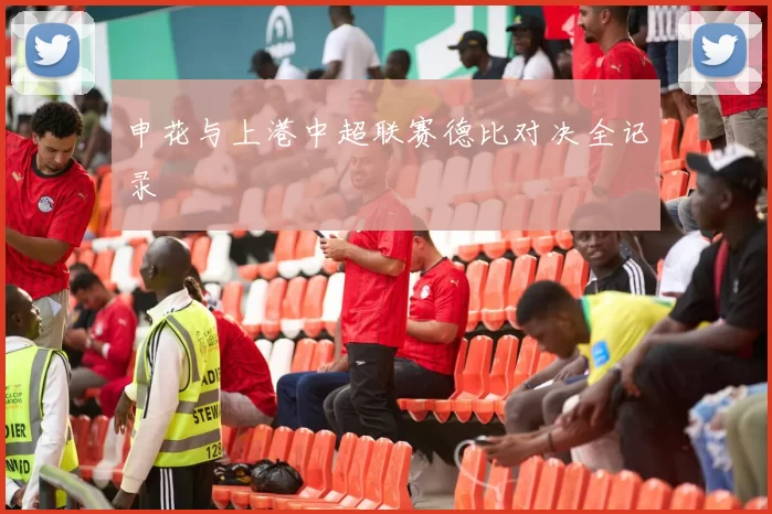申花与上港中超联赛德比对决全记录