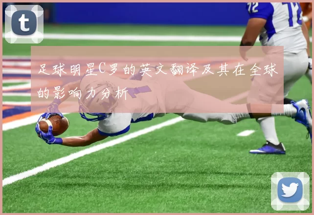 足球明星C罗的英文翻译及其在全球的影响力分析
