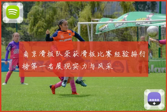 南京滑板队荣获滑板比赛经验排行榜第一名展现实力与风采