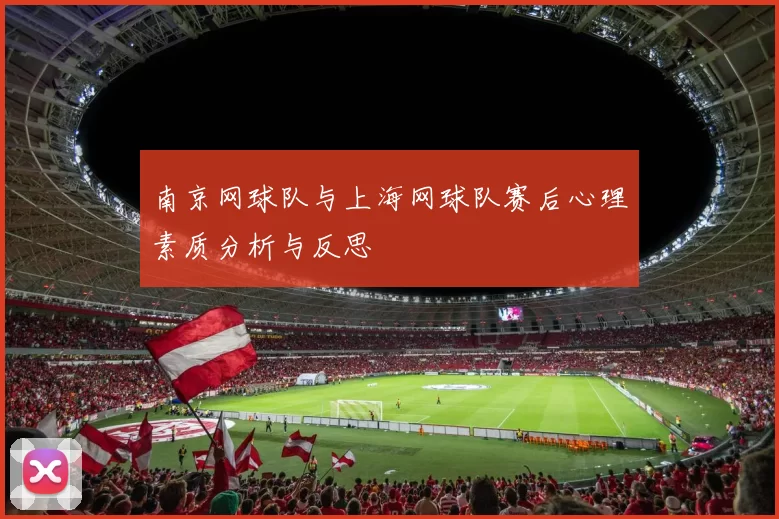 南京网球队与上海网球队赛后心理素质分析与反思