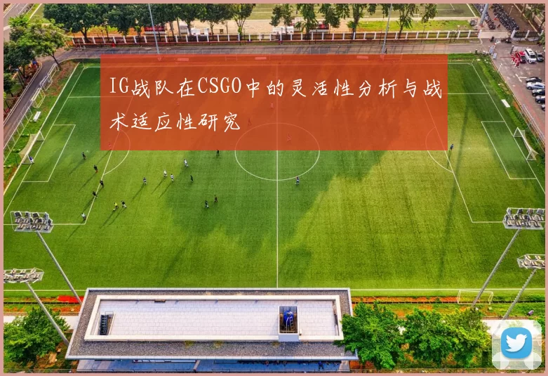 IG战队在CSGO中的灵活性分析与战术适应性研究