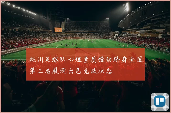 杭州足球队心理素质强劲跻身全国第三名展现出色竞技状态