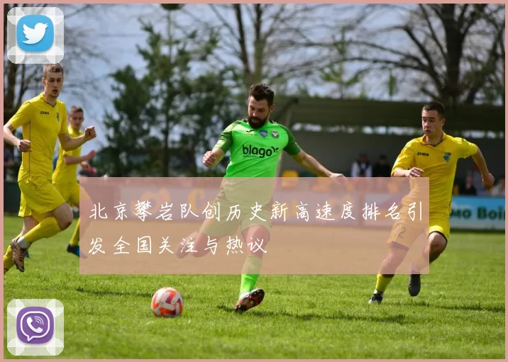 北京攀岩队创历史新高速度排名引发全国关注与热议