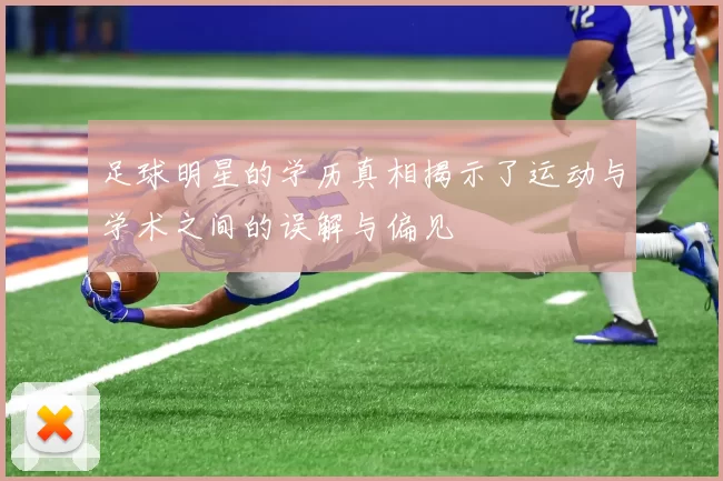 足球明星的学历真相揭示了运动与学术之间的误解与偏见
