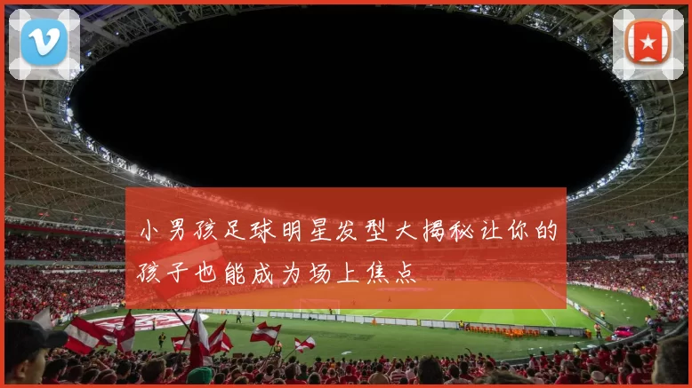 小男孩足球明星发型大揭秘让你的孩子也能成为场上焦点