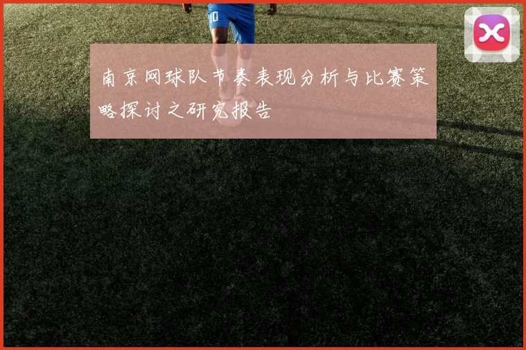 南京网球队节奏表现分析与比赛策略探讨之研究报告