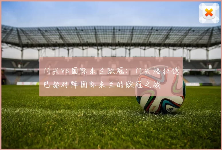 门兴vs国际米兰欧冠：门兴格拉德巴赫对阵国际米兰的欧冠之战