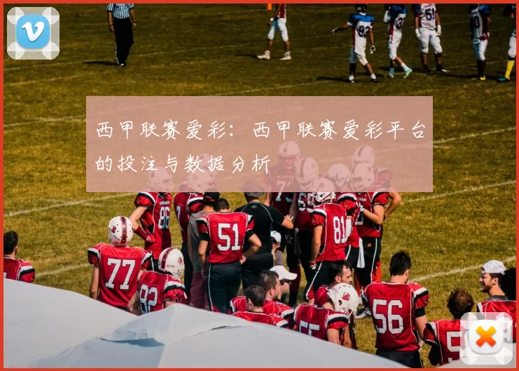西甲联赛爱彩：西甲联赛爱彩平台的投注与数据分析