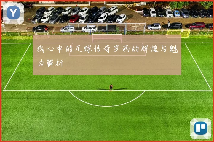 我心中的足球传奇罗西的辉煌与魅力解析