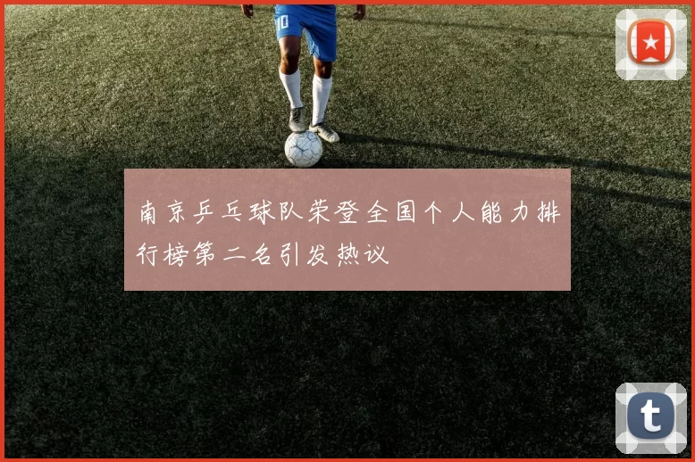 南京乒乓球队荣登全国个人能力排行榜第二名引发热议