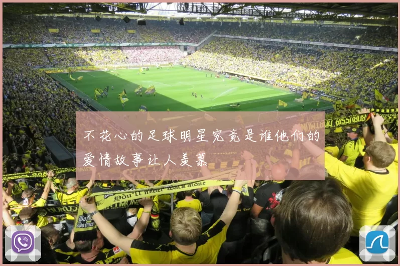 不花心的足球明星究竟是谁他们的爱情故事让人羡慕