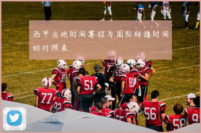 西甲当地时间赛程与国际转播时间的对照表
