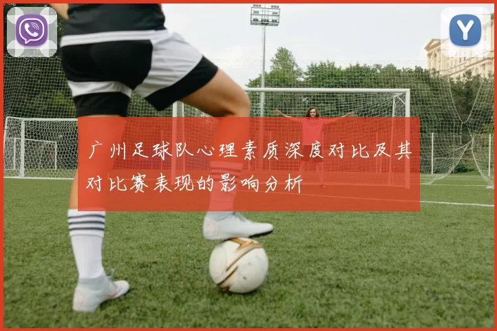 广州足球队心理素质深度对比及其对比赛表现的影响分析