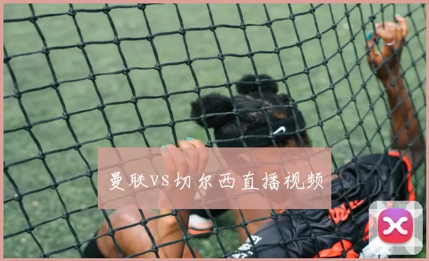 曼联vs切尔西直播视频