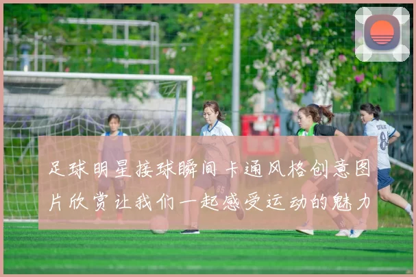 足球明星接球瞬间卡通风格创意图片欣赏让我们一起感受运动的魅力与激情