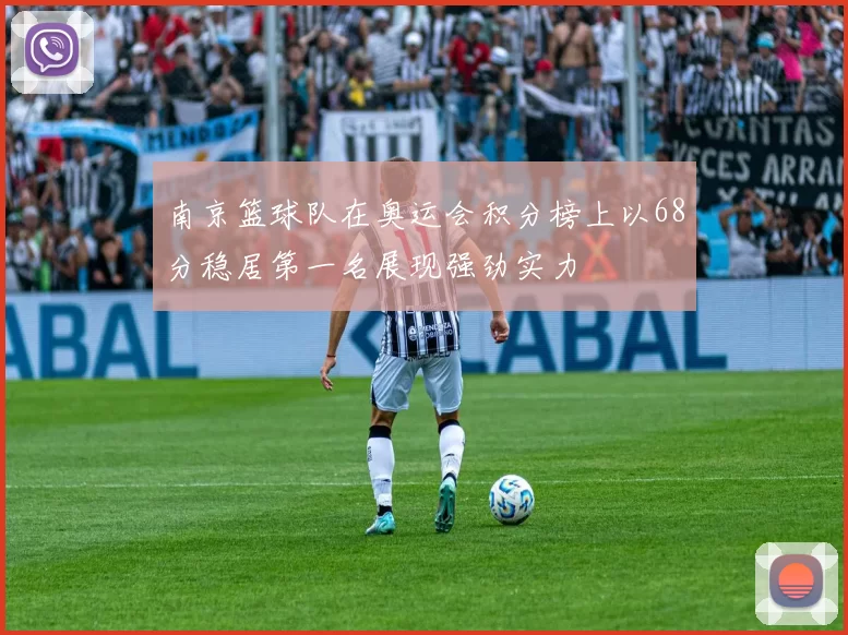 南京篮球队在奥运会积分榜上以68分稳居第一名展现强劲实力