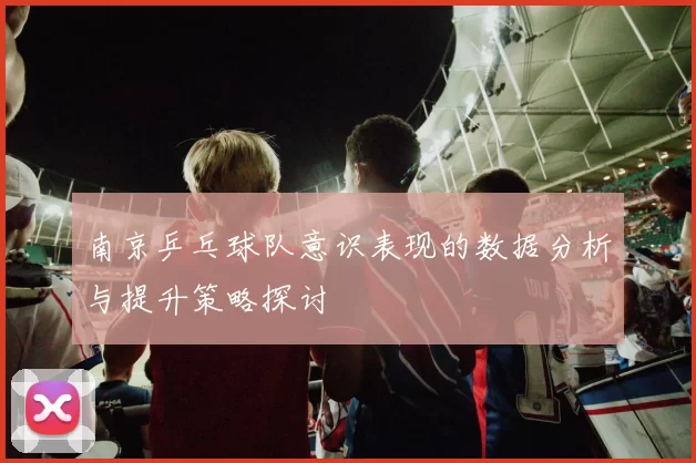 南京乒乓球队意识表现的数据分析与提升策略探讨