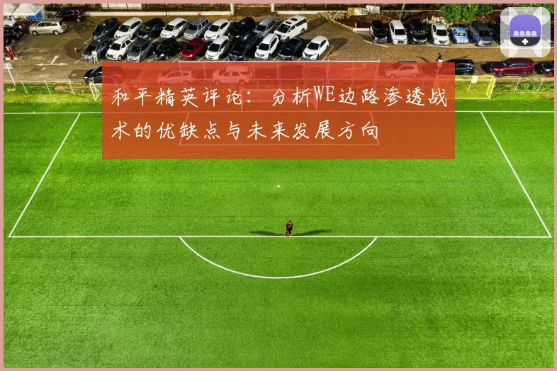 和平精英评论：分析WE边路渗透战术的优缺点与未来发展方向