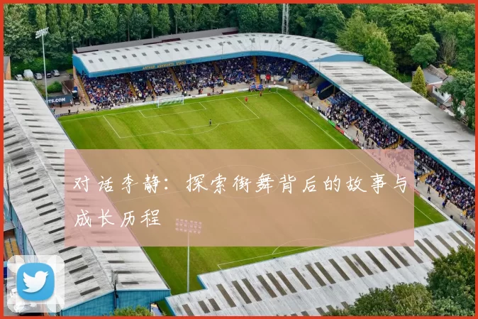 对话李静：探索街舞背后的故事与成长历程