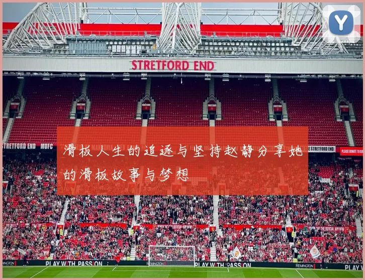 滑板人生的追逐与坚持赵静分享她的滑板故事与梦想