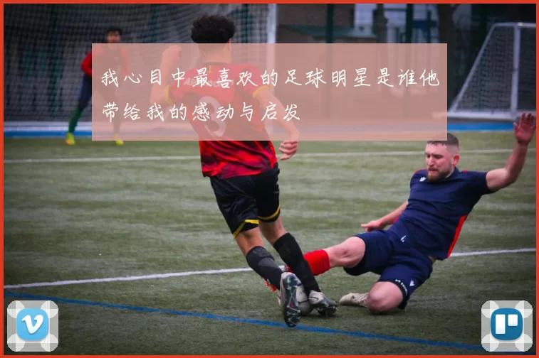 我心目中最喜欢的足球明星是谁他带给我的感动与启发
