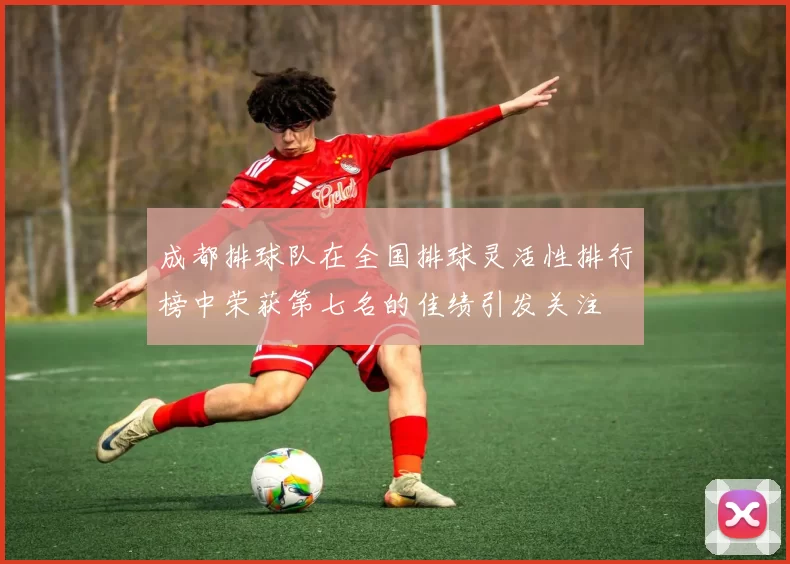成都排球队在全国排球灵活性排行榜中荣获第七名的佳绩引发关注