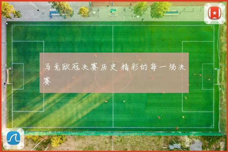 马竞欧冠决赛历史 精彩的每一场决赛